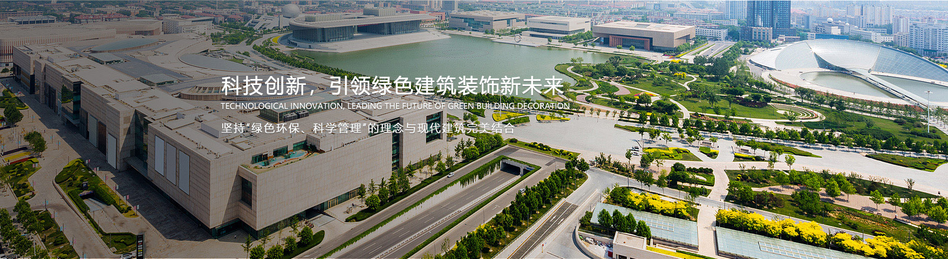 科技创新，引领绿色建筑装饰新未来